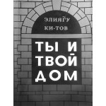 Ты и твой дом (Элиягу Ки-Тов)